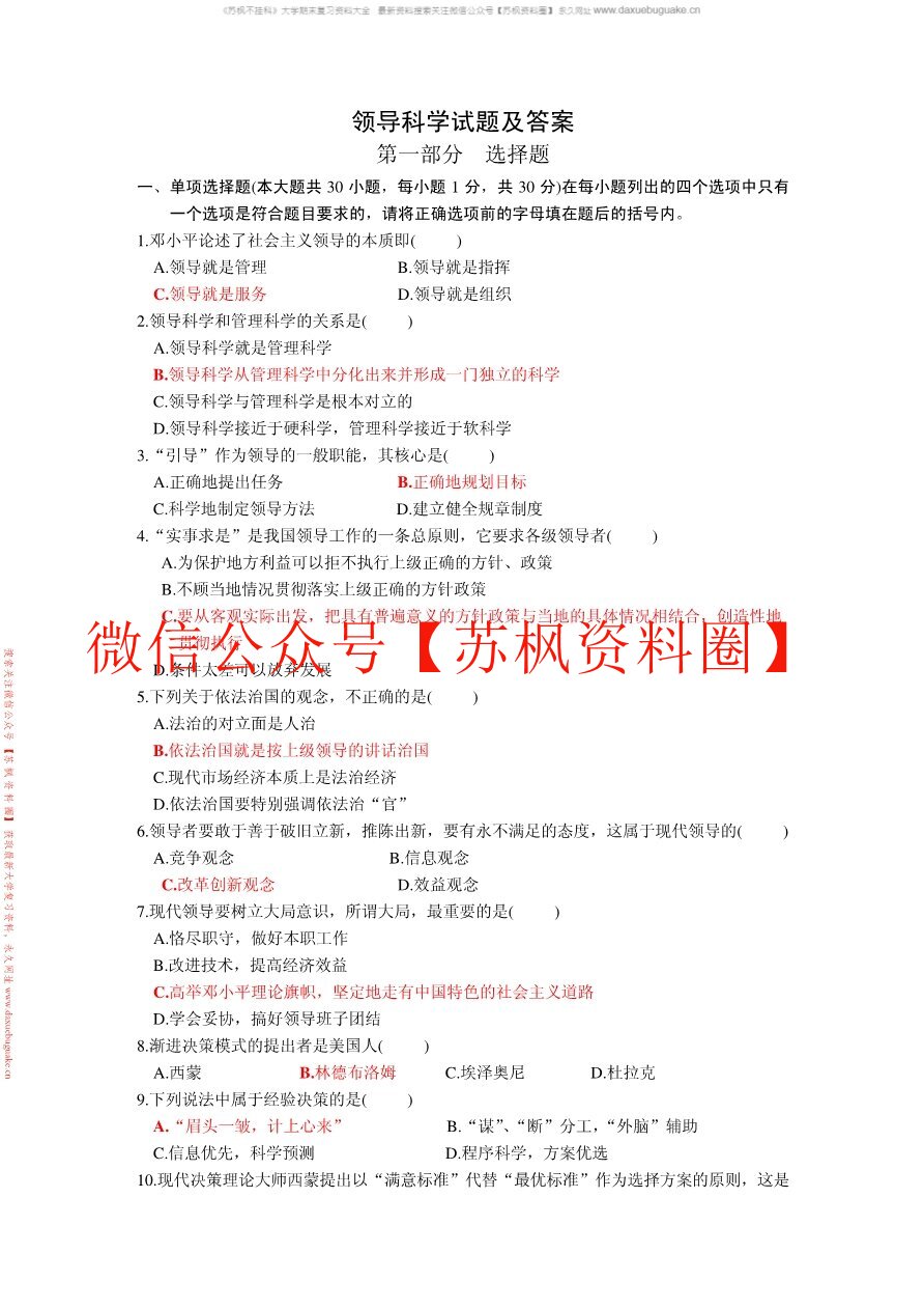领导科学